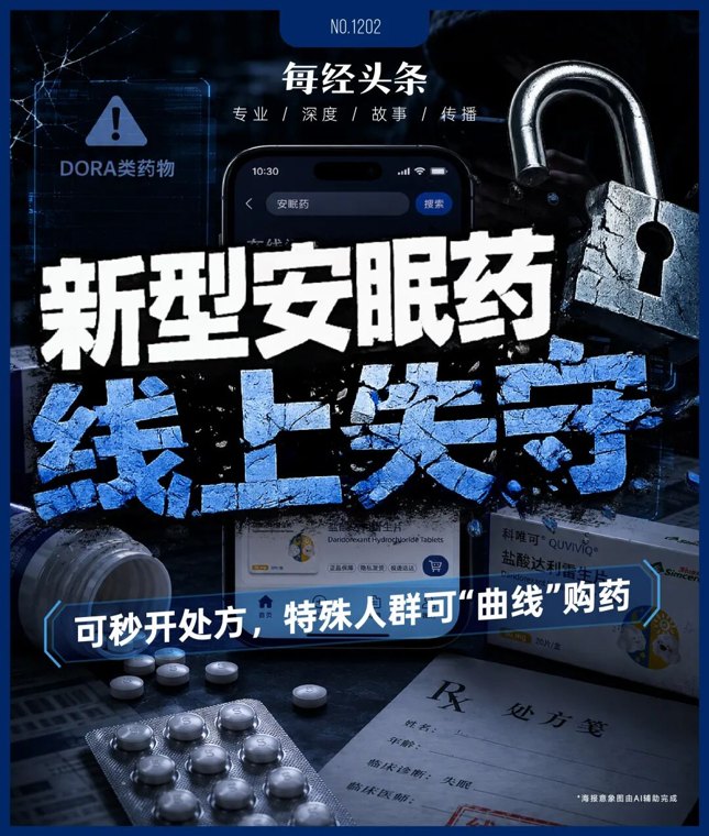 新型安眠药线上失守，同一账号可大量“囤药”