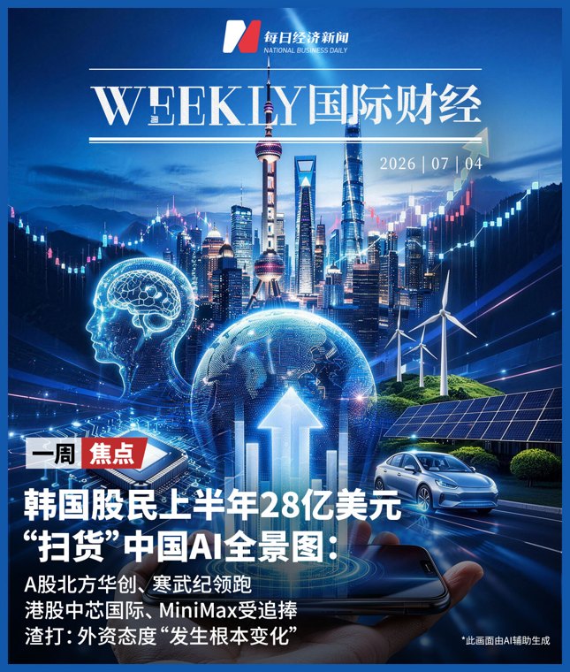 韩国股民上半年28亿美元“扫货”中国AI全景图；美半导体市值一周蒸发3.9万亿元，分析师：Meta没多余产能可卖；美联储加息预期降温，黄金结束四连跌 | 一周国际财经