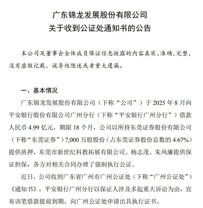 锦龙股份遭遇4.99亿“抽贷”,东莞证券IPO再添变数